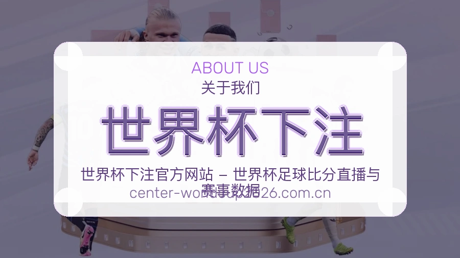 关于 世界杯下注 体育竞猜资讯团队