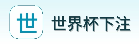 世界杯下注 品牌标志